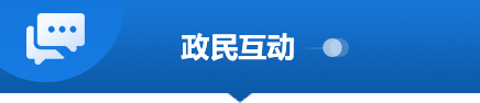 政民互動